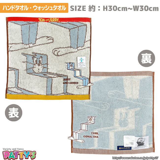 「ワッツトム」725797 綿 100% コットン ふわふわ トムとジェリー towel ハンカチ パティズ 