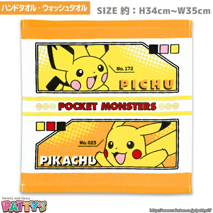 【ハンドタオル ウォッシュタオル】【ポケットモンスター】「進化 ピカチュウ」046257 ピチュー ポケモン かわいい 綿 100 コットン ふわふわ towel ハンカチ パティズ あす楽