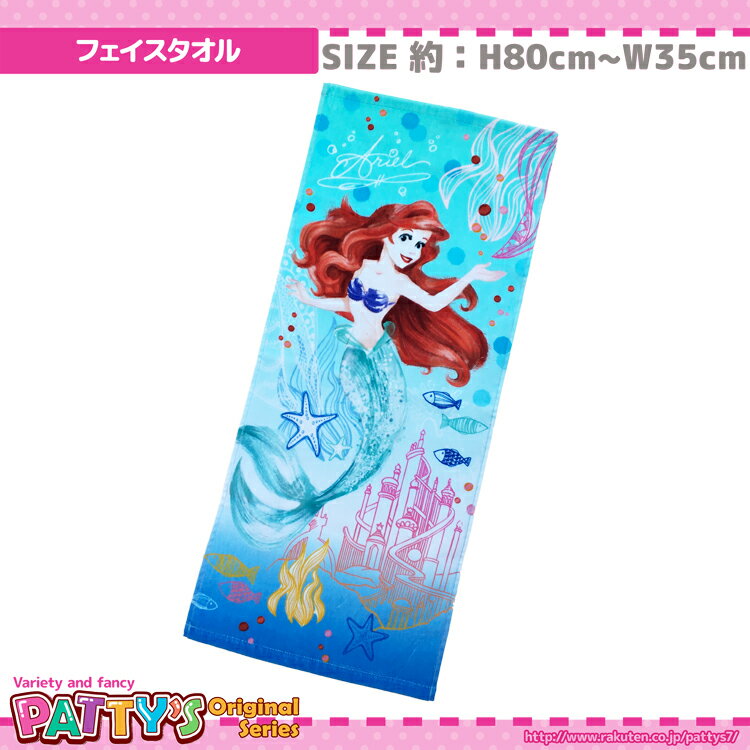 [あす楽]【フェイスタオル】【ディズニー 】「フラッシュ アリエル」綿 100% コットン ふわふわ towel ハンカチ パティズ FH426300 オリジナルタオル