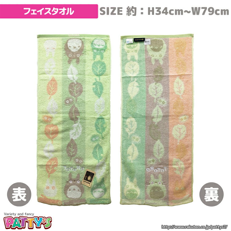 【フェイスタオル】【となりのトトロ】「となりのトトロ 木の葉の道 」 648980 トトロ 綿 100% コットン ふわふわ towel ハンカチ パティズ [あす楽]