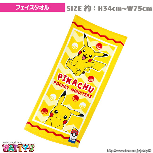 楽天パティズ　楽天市場店【フェイスタオル】【ポケットモンスター】「ゲット ピカチュウ」ポケモン 024170 綿 100％ コットン ふわふわ towel ハンカチ パティズ [あす楽]