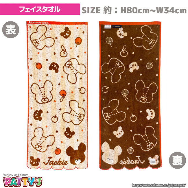 【フェイスタオル】【くまのがっこう】「ジャッキーとアップル」690934 綿100% コットン ふわふわ towel ハンカチ パティズ [あす楽]