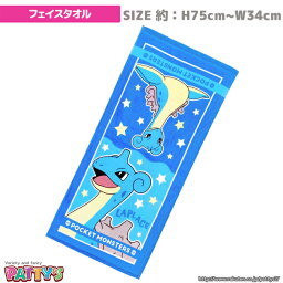 【フェイスタオル】【ポケットモンスター】「コレクト ラプラス」ポケモン 024736 綿 100% コットン ふわふわ towel ハンカチ パティズ [あす楽]