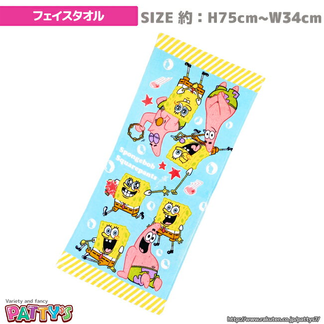 【フェイスタオル】【スポンジボブ】「スポンジ・ボブ ボブ＆パトリック」039365 綿 100% コットン ふわふわ towel ハンカチ パティズ [あす楽]