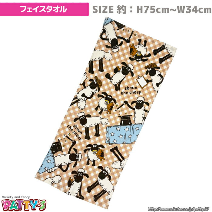 【フェイスタオル】【ひつじのショーン】「ギンガムチェック」035947 Shaun the Sheep 綿 100% コットン ふわふわ towel ハンカチ パティズ [あす楽]