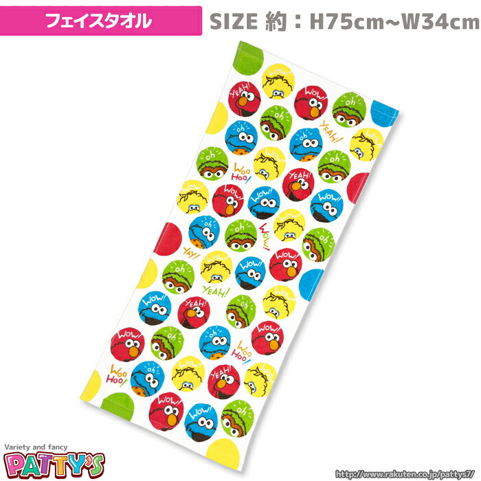 【フェイスタオル】【セサミストリート】「ロール」040323 エルモ ビッグバード クッキーモンスター オスカー 綿 100% コットン ふわふわ towel ハンカチ パティズ [あす楽]