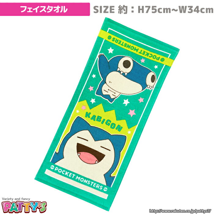 【フェイスタオル】【ポケットモンスター】「コレクト カビゴン」045151 かわいい 綿 100% コットン ふわふわ towel ハンカチ パティズ [あす楽]