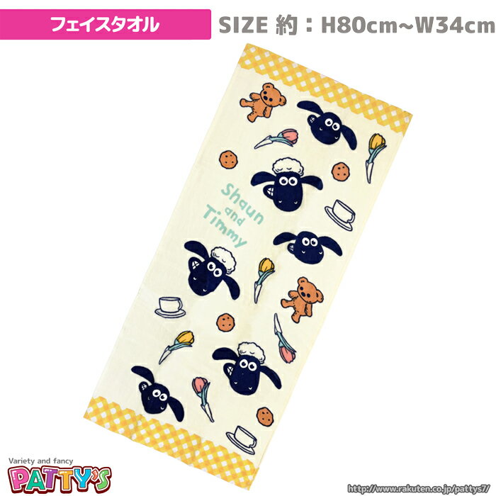 【フェイスタオル】【ひつじのショーン】「ポピーチェック」061830 Shaun the Sheep 綿 100% コットン ふわふわ towel ハンカチ パティズ [あす楽] 1