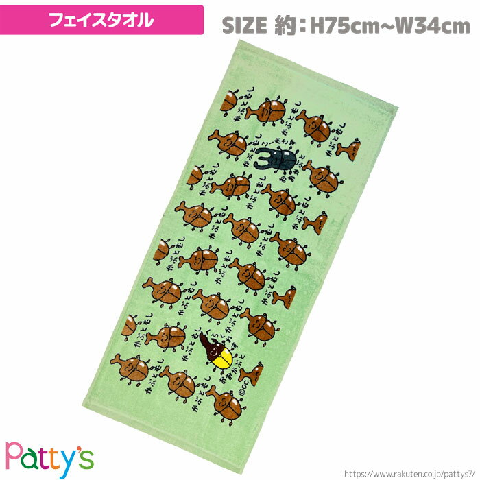 【フェイスタオル】【おえかきさん】「かぶとむしさん」209029 おもしろ かわいい 昆虫 綿 100% コットン ふわふわ towel ハンカチ パティズ [あす楽]