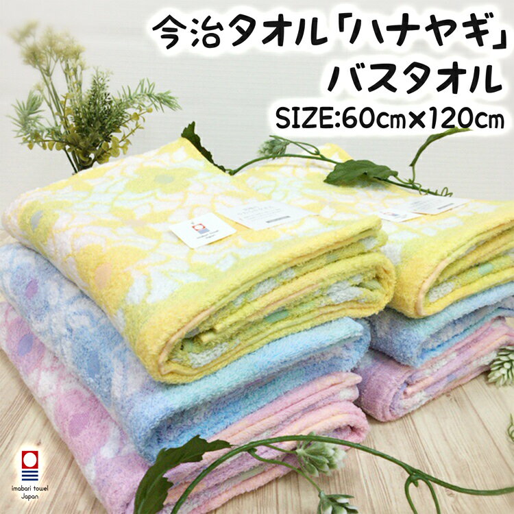 [あす楽]【バスタオル】【今治タオル】「ハナヤギ」綿 100% コットン ふわふわ towel ギフト お祝い プレゼント パティズ 林