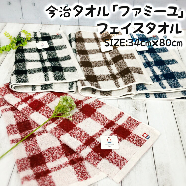 【フェイスタオル】【今治タオル】「ファミーユ」綿 100% コットン ふわふわ towel ギフト お祝い プレゼント パティズ [あす楽] 林