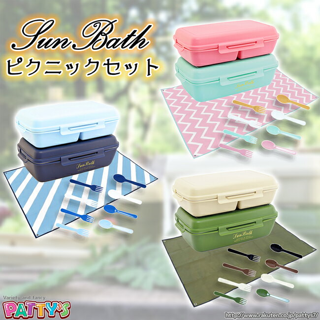 【サンバス】ピクニック 3点セット ランチボックス＆カトラリー＆レジャーシート 【SUN BATH】ファミリーランチセット ピクニックセット 弁当箱 電子レンジ 食洗機対応 二段 フォーク スプーン イエロースタジオ パティズ あす楽