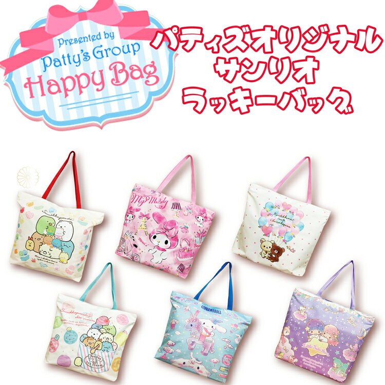 【ハッピーバッグ】パティズ [あす楽]オリジナル キャラクター福袋 B【福袋】 お楽しみ クッション ブランケット 収納ボックス マット マグカップ ポーチのサムネイル