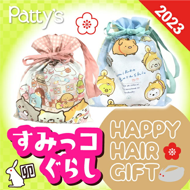 【ハッピーバッグ☆2023】すみっこ HAPPY HAIR GIFT スイマー お楽しみ袋 ギフト プレゼント お正月 パティズ [あす楽] すみっコぐらし 福袋 バスタオル ヘアターバン ヘアブラシ 巾着 トートバッグ