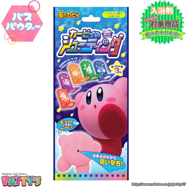 【バスパウダー】星のカービィおふろで一緒にシューティング【入浴剤】4943586174009 お風呂 バスボール バスボム 子供 幼児 男の子 女の子 おもちゃ 遊べる リラックス バスタイム おうち時間 誕生日 プレゼント ギフト パティズ [あす楽] -PiratesFactory-のサムネイル