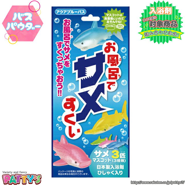 【バスパウダー】お風呂でサメすくい【入浴剤】4943586095960 お風呂 バスボール バスボム 子供 幼児 男の子 女の子 おもちゃ 遊べる リラックス バスタイム おうち時間 誕生日 プレゼント ギフト パティズ [あす楽] -PiratesFactory-のサムネイル