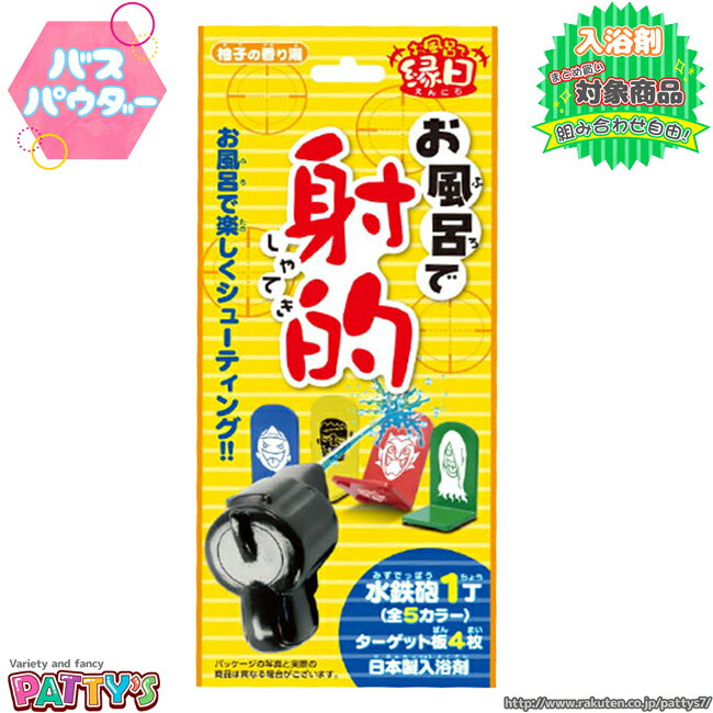 【バスパウダー】お風呂で射的【入浴剤】4943586164277 お風呂 バスボール バスボム 子供 幼児 男の子 女の子 おもちゃ 遊べる リラックス バスタイム おうち時間 誕生日 プレゼント ギフト パティズ [あす楽] -PiratesFactory-のサムネイル