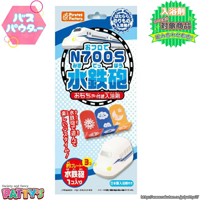 【バスパウダー】おフロでN700S 水鉄砲【入浴剤】4943586204737 お風呂 バスボール バスボム みずでっぽう 子供 幼児 男の子 女の子 おもちゃ 遊べる リラックス バスタイム おうち時間 誕生日 プレゼント ギフト パティズ [あす楽] -PiratesFactory-