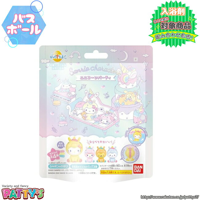 【バスボール】びっくらたまごサンリオキャラクター ユニコーンパーティ【入浴剤】4549660704430 キティ マイメロ シナモン プリン お風呂 バスボム バスパウダー 子供 幼児 女の子 おもちゃ リラックス バスタイム 誕生日 プレゼント ギフト パティズ [あす楽] -バンダイ-のサムネイル