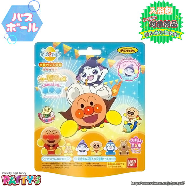 【バスボール】びっくらたまご それいけ！アンパンマン ドロリンとバケ～るカーニバル編【入浴剤】4549660813217 お風呂 バスボム バスパウダー 子供 幼児 男の子 女の子 おもちゃ マスコット リラックス バスタイム 誕生日 プレゼント ギフト パティズ [あす楽] -バンダイ-のサムネイル