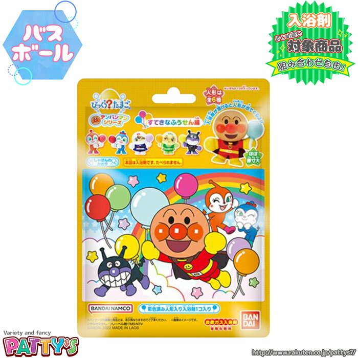 【バスボール】びっくらたまご アンパンマン すてきなふうせん編【入浴剤】4549660813712 お風呂 バスボム バスパウダー 子供 幼児 男の子 女の子 おもちゃ マスコット リラックス バスタイム 誕生日 プレゼント ギフト パティズ [あす楽] -バンダイ-のサムネイル