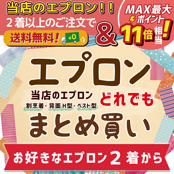 【全てのエプロンが対象！】エプロン まとめ買い！！ /まとめ買い/apuron/メンズ/レディース/キッズ/ジュニア/小学生/保育園/幼稚園/入学式/新入生/中学生/かわいい/かっこいい/料理/保育士/ママ/母の日/プレゼント/ギフト/割烹着/ main パティズ [あす楽]