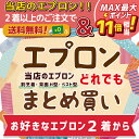 【全てのエプロンが対象！】エプロン まとめ買い！！ /まとめ買い/apuron/メンズ/レディース/キッズ/ジュニア/小学生/保育園/幼稚園/入学式/新入生/中学生/かわいい/かっこいい/料理/保育士/ママ/母の日/プレゼント/ギフト/割烹着/ main パティズ [あす楽]