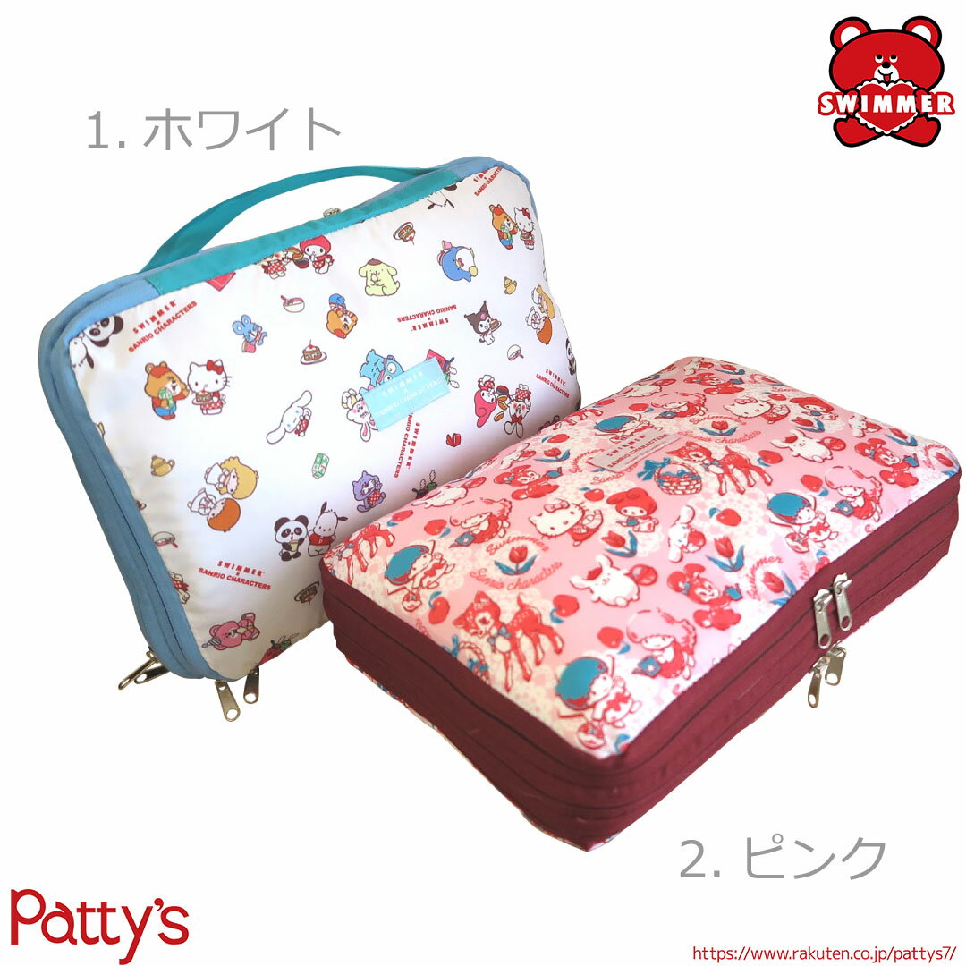 【スイマー】SWIMMER×SANRIO CHARACTERS 圧縮トラベルポーチ【SWIMMER】SS0133-143 旅行 電車 新幹線 ..