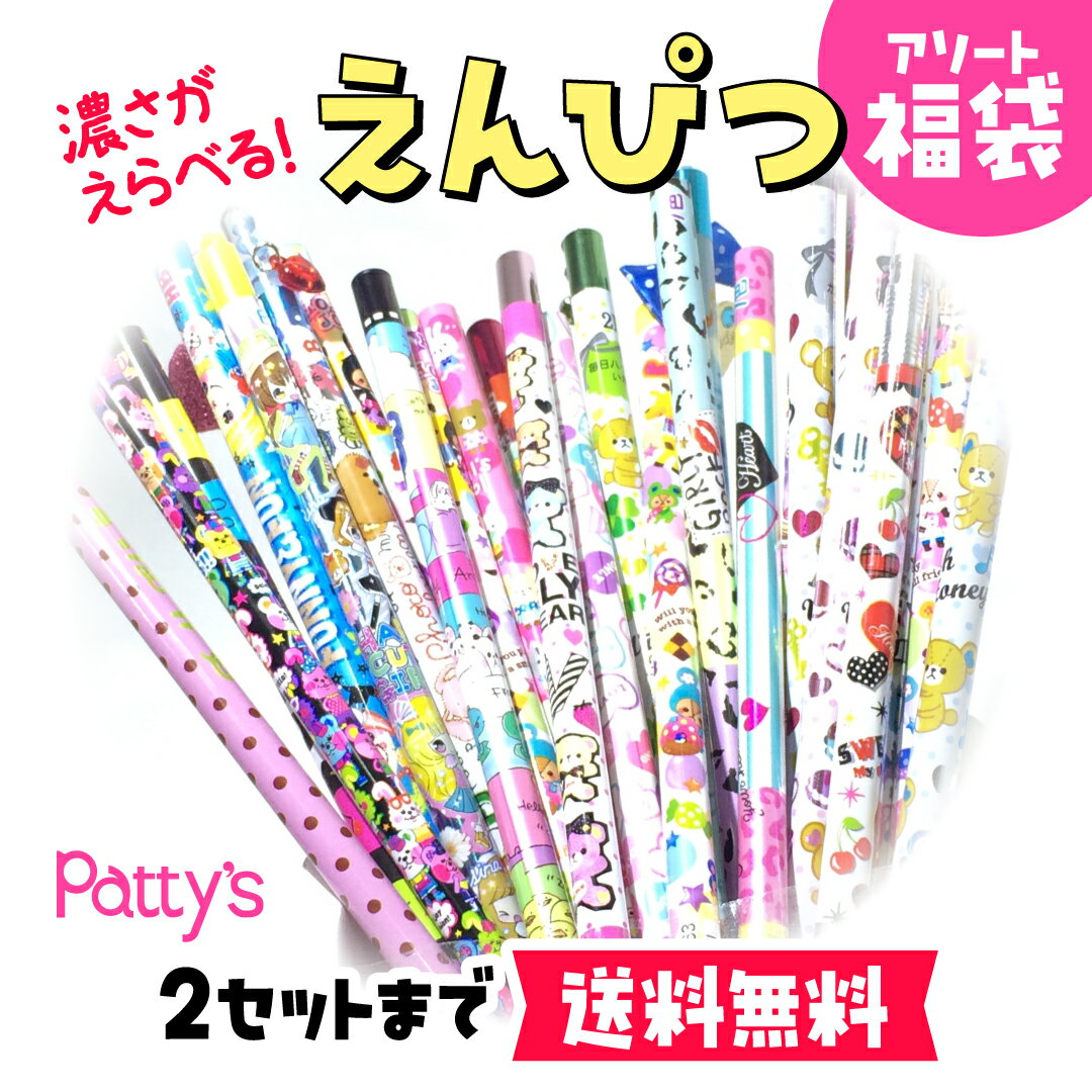 【大人気】えんぴつ 福袋【新学年】応援セット！！ まとめ買い お楽しみ会 イベント ギフト プレゼン ...