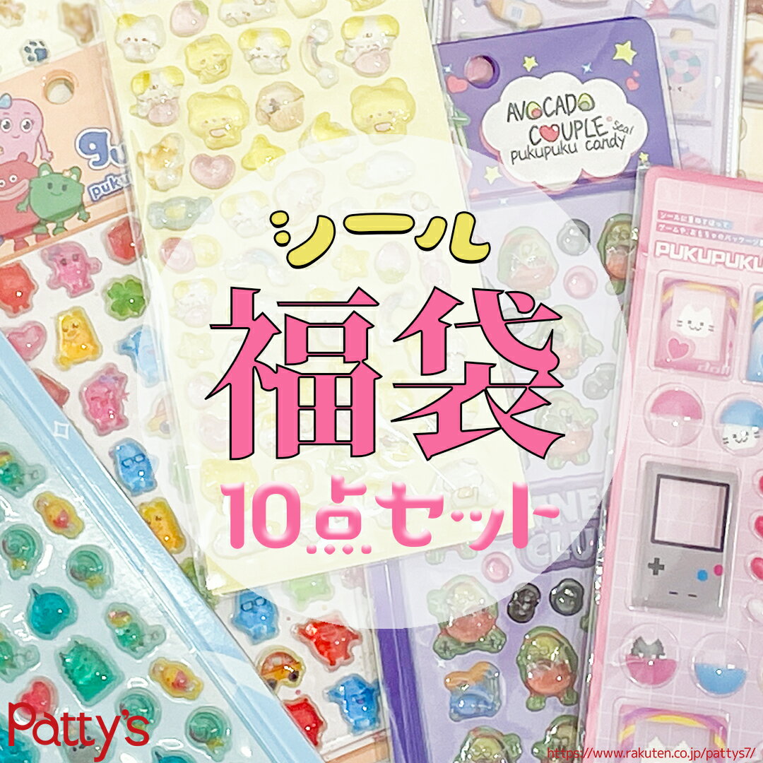 シール 福袋！！ まとめ買い お楽しみ会 イベント プレゼント ギフト お誕生日 景品 モチーフシール パティズ