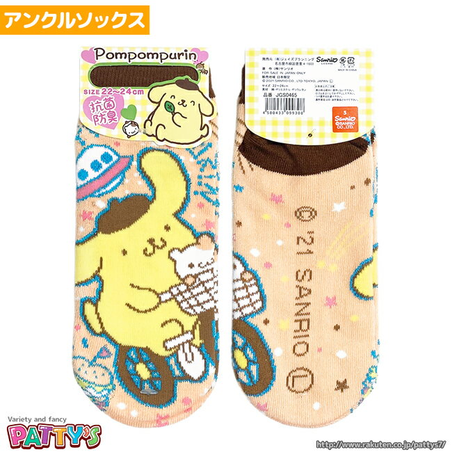 ポムポムプリン グリッター【アンクルソックス】【くるぶしソックス】JGS0465 サンリオ キャラクター 抗菌 防臭 まとめ買い お得 セール ソックス 22 23 24 cm センチ キャラ くつした 靴下 sox-p パティズ [あす楽]