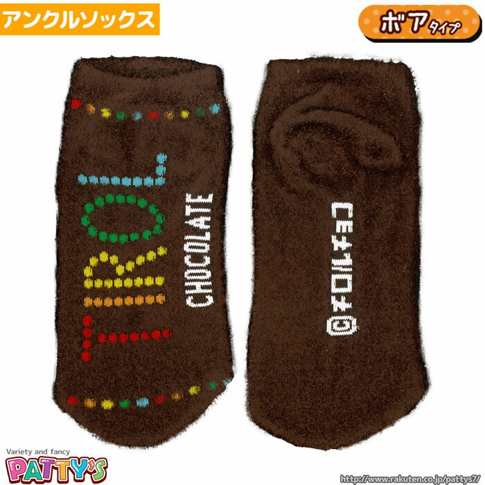 【ボア・もこもこソックス】チロルチョコ コーヒーヌガー RMS0178【アンクルソックス】お菓子シリーズ キャラクター まとめ買い お得 セール キャラクターソックス キャラ かわいい おもしろ くつした 靴下 sox-p パティズ [あす楽]のサムネイル