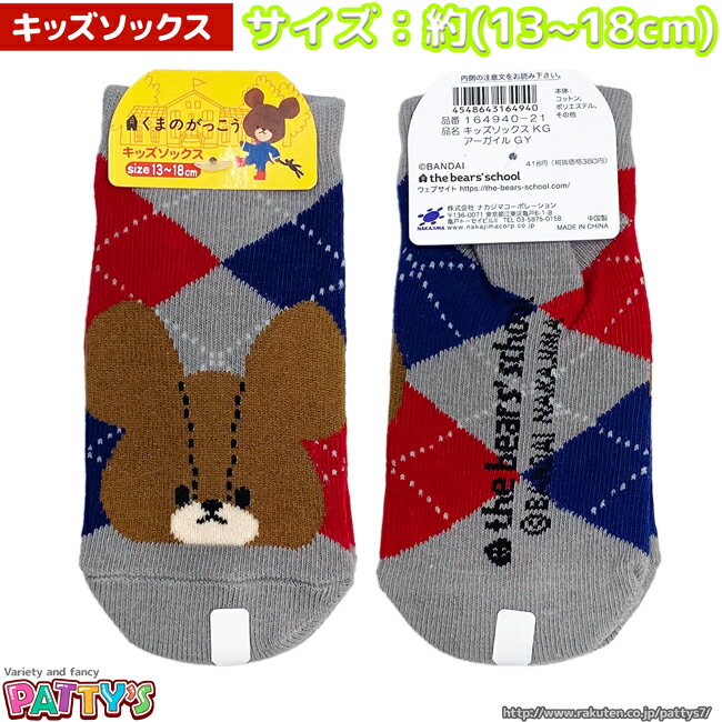 【キッズソックス】くまのがっこう アーガイル グレー 164940-21【くるぶしソックス】【アンクレットソックス】ジャッキー まとめ買い お得 セール キャラクターソックス キャラ ナカジマ 13 14 15 16 17 18 cm センチ くつした 靴下 sox-p パティズ [あす楽]