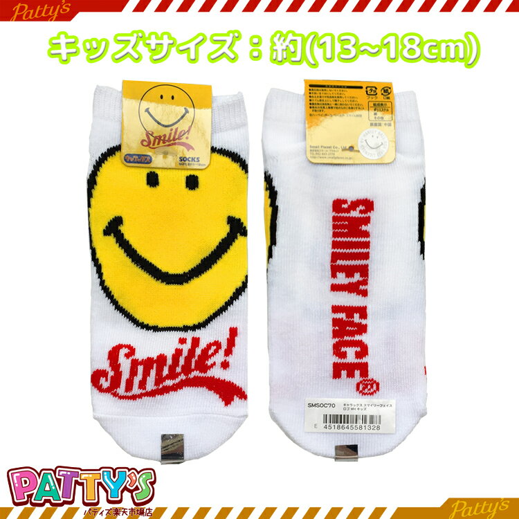 【キッズソックス】スマイリー フェイス ロゴ WH 【くるぶしソックス】【アンクレットソックス】 ニコちゃんマーク ニコニコ SMSOC70 まとめ買い お得 セール キャラクターソックス キャラ 13 14 15 16 17 18 cm センチ くつした 靴下 sox-p パティズ [あす楽]のサムネイル