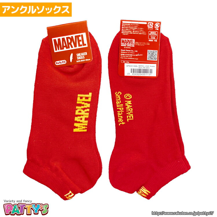 楽天パティズ　楽天市場店MARVEL ロゴ レッド 【アンクルソックス】【くるぶしソックス】SPSOC1930L マーベル まとめ買い お得 セール キャラクターソックス アンクル 23 24 25 cm センチ くつした 靴下 sox-p パティズ [あす楽]