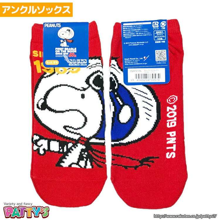 PEANUTS アストロノーツ アップ スヌーピー SNAP2739L【アンクルソックス】【くるぶしソックス】ピーナッツ SNOOPY まとめ買い お得 セール キャラクターソックス アンクル 21 22 23 24 25 cm センチ くつした 靴下 sox-p パティズ あす楽