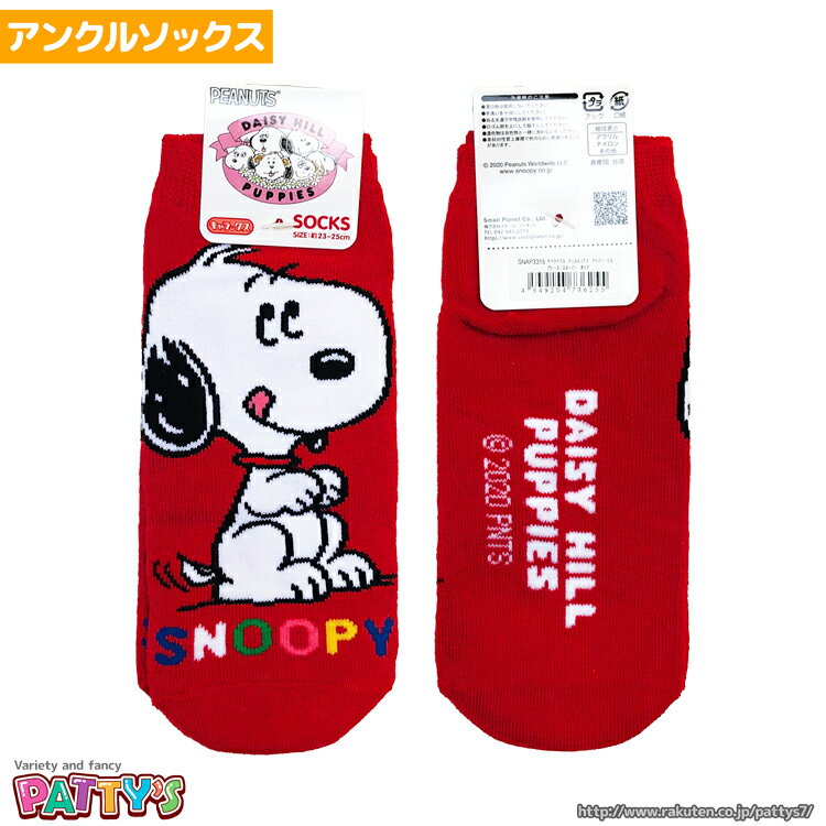 PEANUTS スヌーピー ポップ SNAP3315【アンクルソックス】【くるぶしソックス】SNOOPY まとめ買い お得 セール キャラクターソックス ..