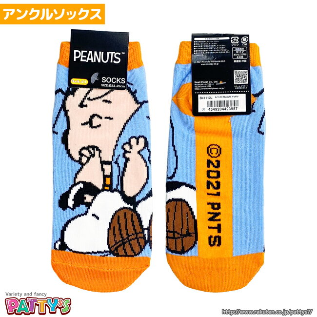 [あす楽]PEANUT ぐっすり SN1112J【アンクルソックス】【くるぶしソックス】ピーナッツ SNOOPY スヌーピー まとめ買い お得 セール キャラクターソックス 23 24 25 cm アンクル くつした 靴下 sox-p パティズ