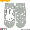 ミッフィー ドット グレー MF1055JMiffy Dick Bruna まとめ買い お得 セール キャラクターソックス アンクル 22 23 24 25 cm センチ くつした 靴下 sox-p パティズ 