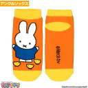 ミッフィー ひよこ MF2148J【アンクルソックス】【くるぶしソックス】Miffy Dick Bruna まとめ買い お得 セール キャラクターソックス アンクル 22 23 24 25 cm センチ くつした 靴下 sox-p パティズ あす楽