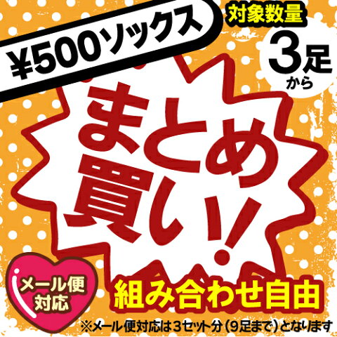 [あす楽]【500円ソックス】3足まとめ買い！！ /まとめ買い/キャラクター//お楽しみ/サンリオ/ディズニー/アンパンマン/アナ雪/アンクル/お得/入学式/新入生/小学生/かわいい/かっこいい/ くつした 靴下 main パティズ