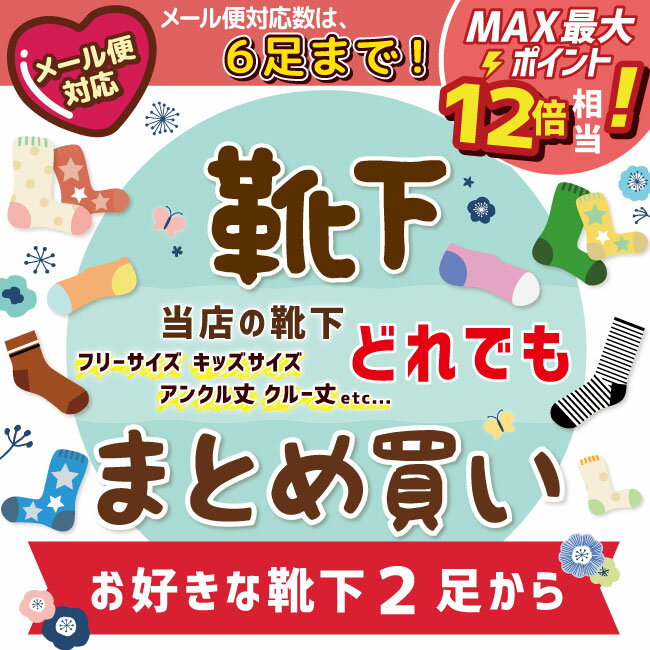 [あす楽]【組み合わせ自由♪】ソックスまとめ買い！！ /まとめ買い/キャラクター//お楽しみ/サンリオ/ディズニー/アンパンマン/アナ雪/アンクル/お得/入学式/新入生/小学生/かわいい/かっこいい/ くつした ギフト プレゼント 靴下 main パティズ