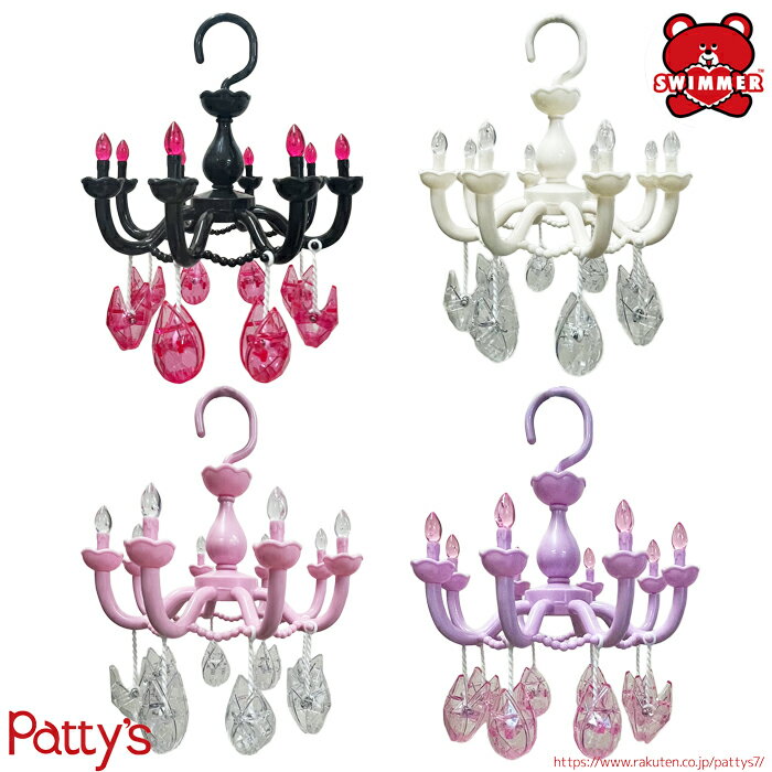 【スイマー】シャンデリアハンガー【SWIMMER】SWM-CHA パティズ [あす楽] ピンチハンガー 洗濯バサミ インテリア 小物 雑貨 -ケイカンパニー-