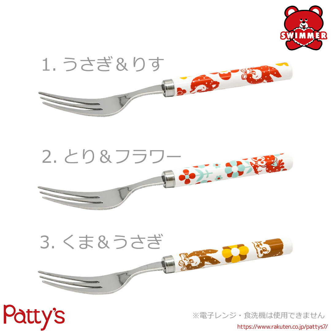 【スイマー】ケーキフォーク【SWIMME