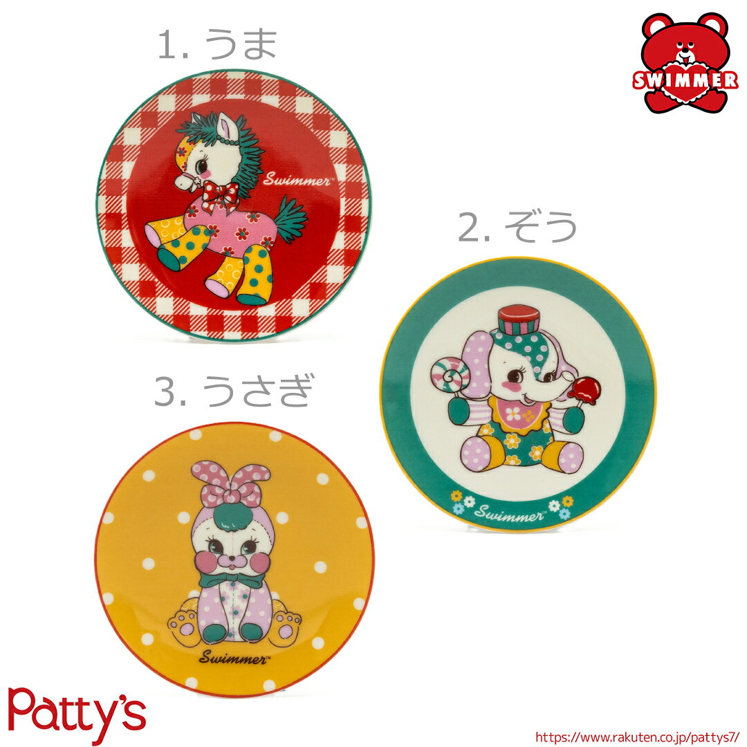 【スイマー】豆皿レトロアニマル【SWIMMER】7202-04-06 電子レンジ 薬味皿 しょうゆ皿 つまみ皿 お皿 ..