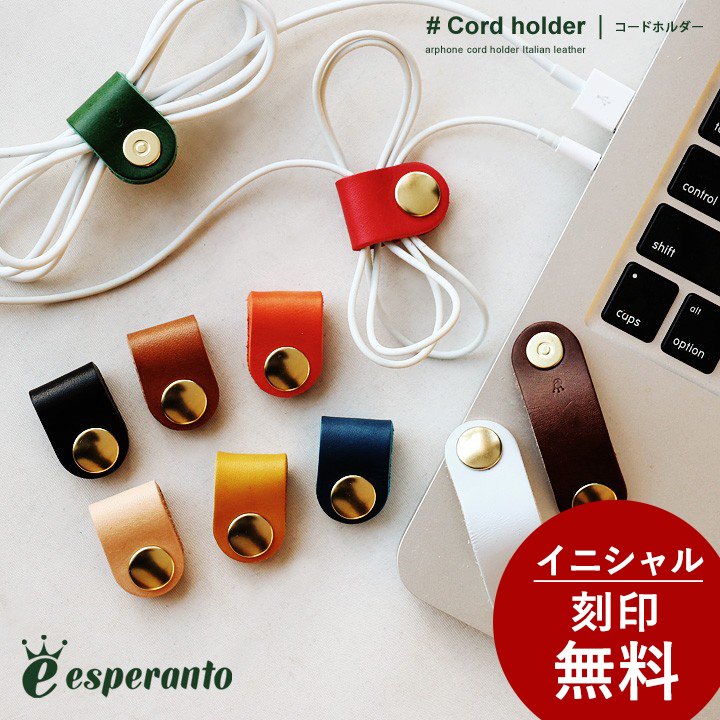 esperanto エスペラント イヤホン コード ホルダー イニシャル焼印無料 イタリアンレザー BUTTERO 巻き取り コードリール イニシャル刻印無料 収納 バンド まとめる レザー 革小物 イヤホンコード ブッテーロ 40代 50代 パティ 