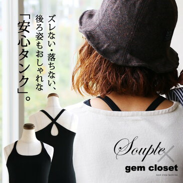 【全国一律送料324円】 Souple×gem closet [スプル×ジェムクローゼット] 【コラボ 限定】 タンク ロング丈 タンクトップ ロングタンク バッククロス ストラップ 日本製 レディース 黒 | 隠す インナー チラ見え 防止 綿100% 胸元 見え ない 40代 50代