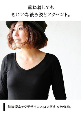 【全国一律送料324円】七分袖カットソー無地インナーカットソーロング丈【前深Vネック後ろ深Uネック】伸縮性抜群レディース女性用トップスカジュアル重ね着着回し着やせ着痩せ|七分