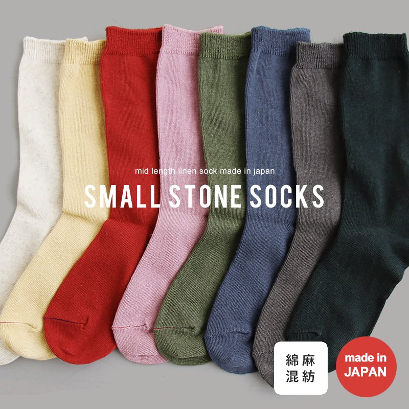 SMALL STONE SOCKS スモールストーンソックス 靴下 ソックス レディース 日本製 ミドル丈 スリークォーター丈 柔らか 綿 麻 蒸れない サラサラ 22cm-25cm リネンカラーソックス 無地 くつ下 婦…