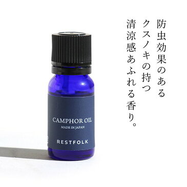 【全国一律送料324円】 防虫剤 虫よけ カンフル オイル Made in Japan 国産 日本製 楠 くすのき 清涼感 衣装ケース タンス 自然素材